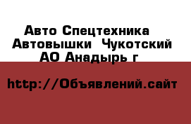 Авто Спецтехника - Автовышки. Чукотский АО,Анадырь г.